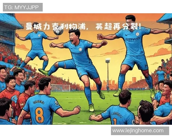 西甲激战：曼城与多特蒙德握手言和精彩瞬间回顾与分析